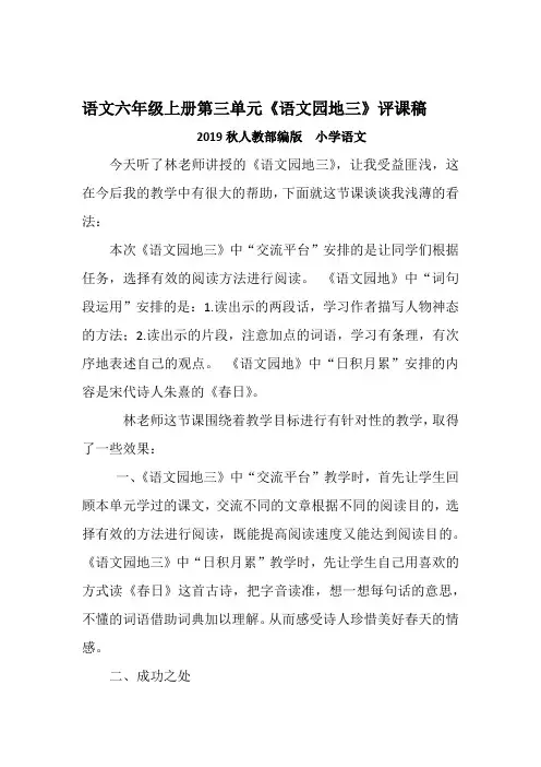 2019秋人教部编语文六年级上册第三单元《语文园地三》评课稿