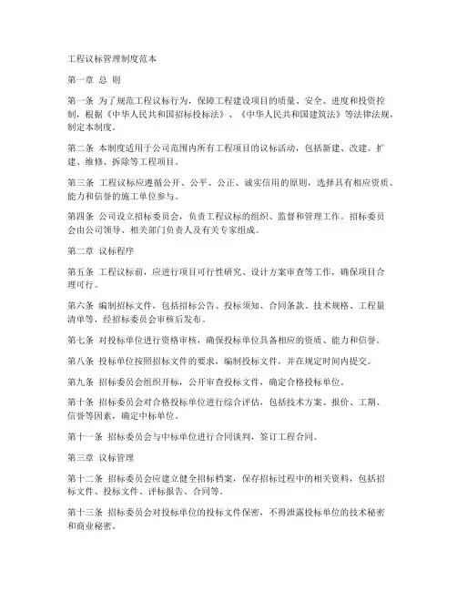 工程议标管理制度范本