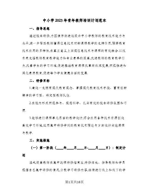 中小学2023年青年教师培训计划范本(5篇)