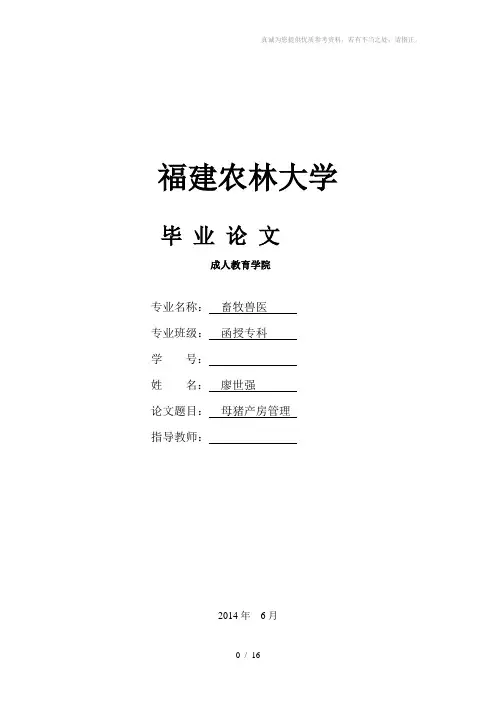 廖世强-畜牧兽医专业毕业论文设计