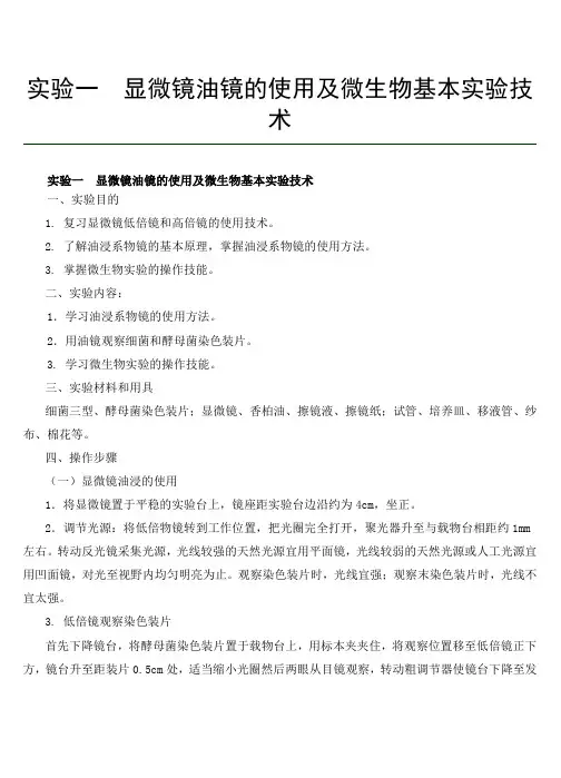 实验一显微镜油镜的使用及微生物基本实验技术