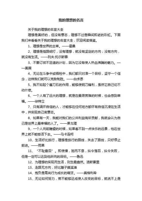 关于我的理想的名言大全