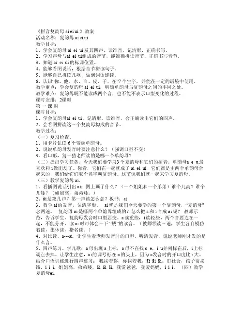 《拼音复韵母aieiui》教案