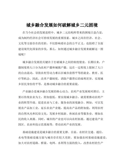 城乡融合发展如何破解城乡二元困境