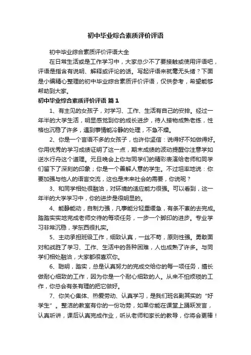 初中毕业综合素质评价评语