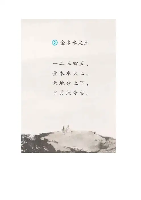 【小学语文】部编版一年级上册语文第二课《金木水火土》课文朗读、生字解析汇总