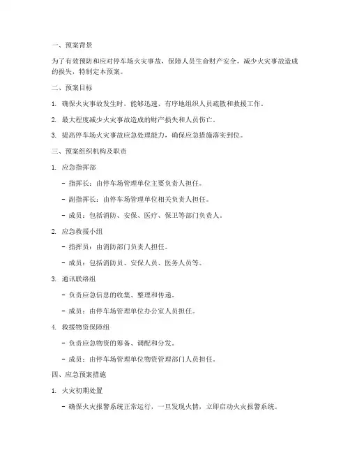 停车场突起火灾事故应急预案