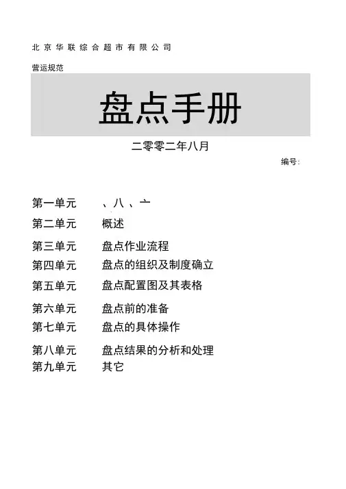 北京华联综合超市公司盘点手册