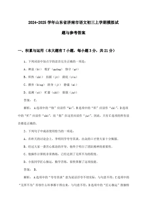 2024-2025学年山东省济南市语文初三上学期模拟试题与参考答案