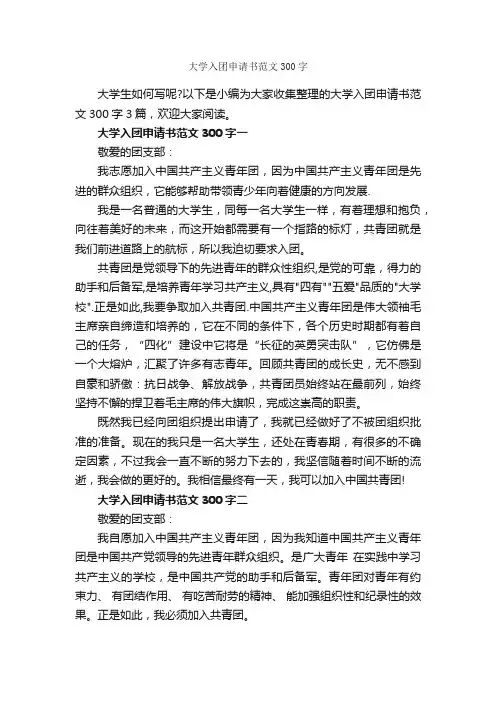 大学入团申请书范文300字_入团志愿书_