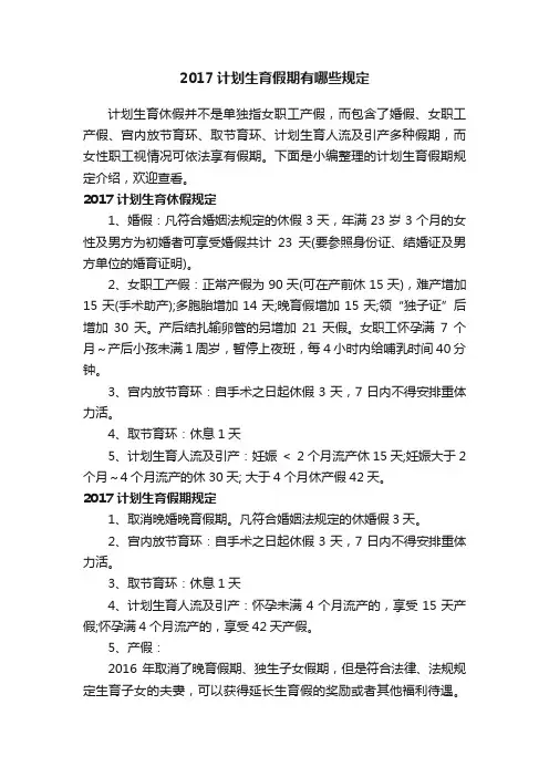 2017计划生育假期有哪些规定
