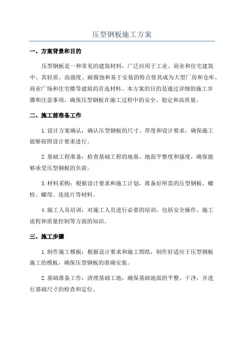 压型钢板施工方案