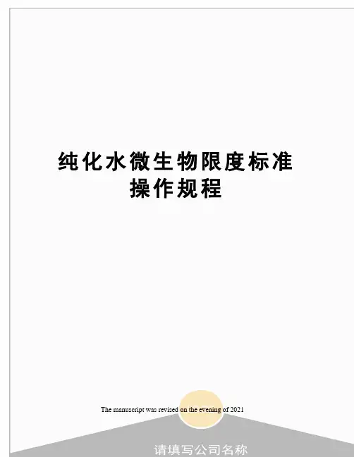纯化水微生物限度标准操作规程