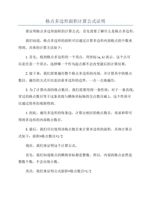 格点多边形面积计算公式证明