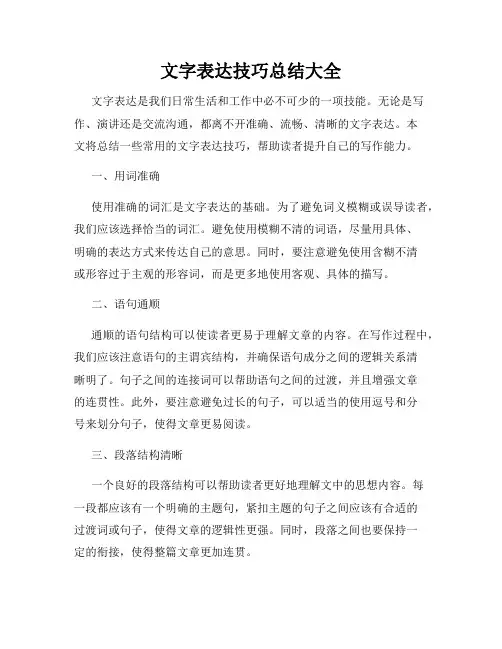 文字表达技巧总结大全