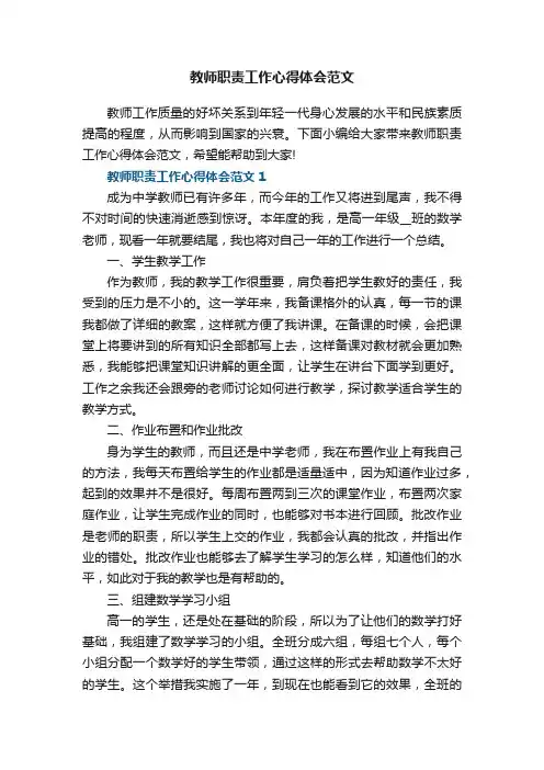 教师职责工作心得体会范文
