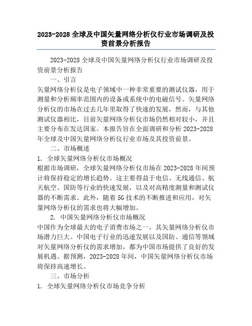 2023-2028全球及中国矢量网络分析仪行业市场调研及投资前景分析报告