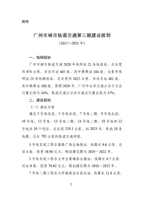 广州市城市轨道交通第三期建设规划