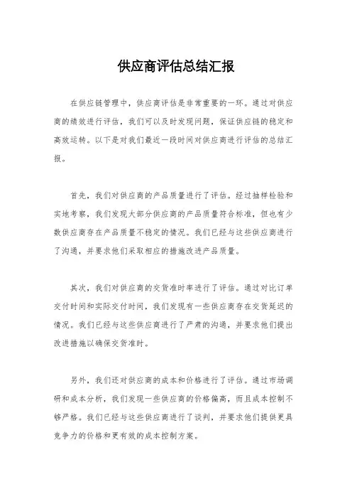 供应商评估总结汇报