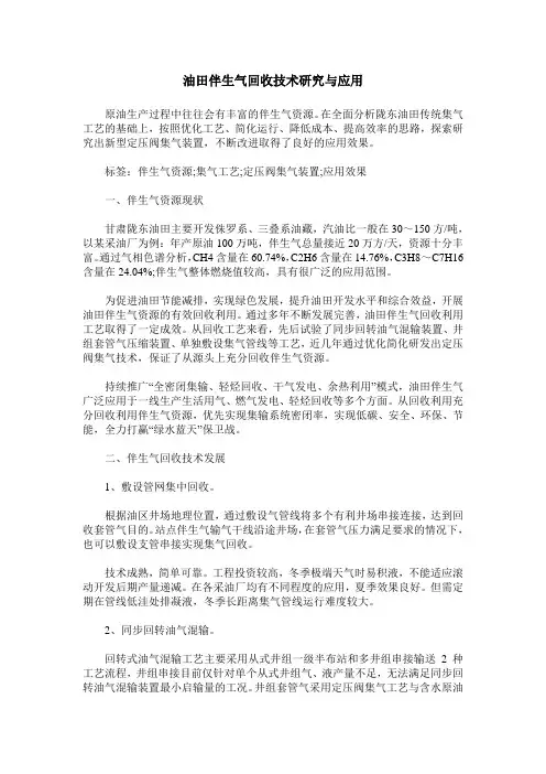 油田伴生气回收技术研究与应用