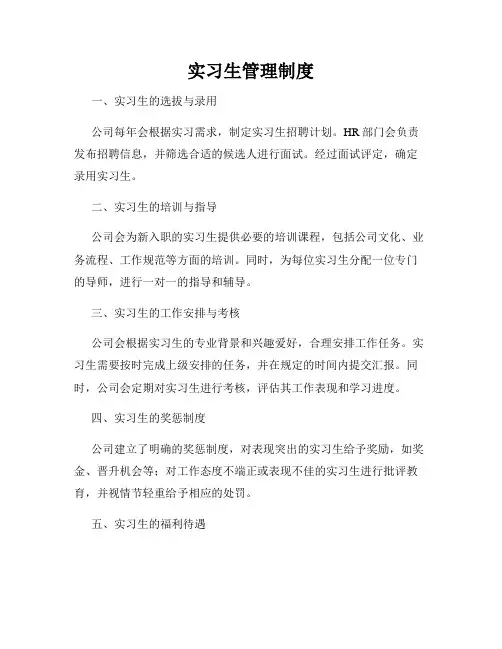 实习生管理制度