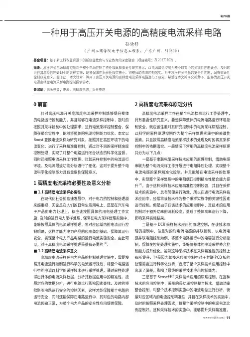 一种用于高压开关电源的高精度电流采样电路