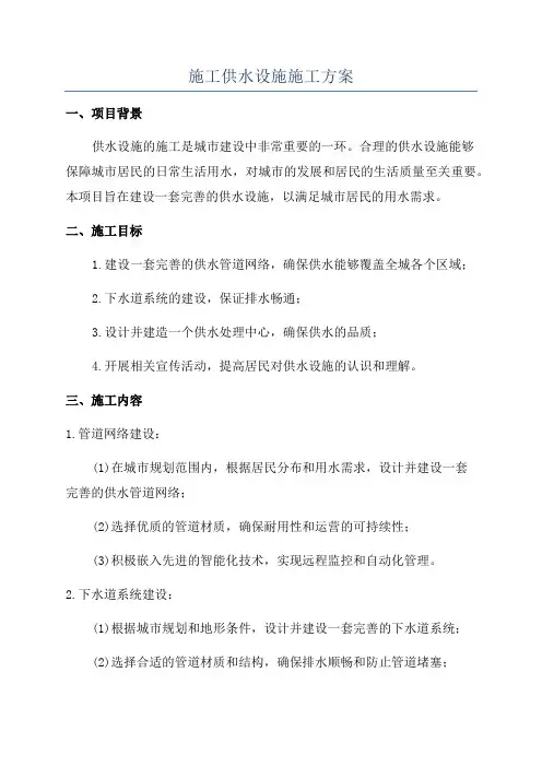 施工供水设施施工方案