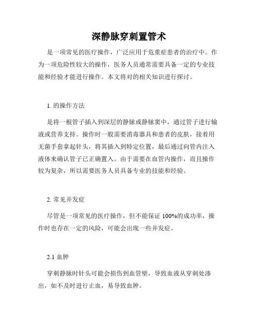 深静脉穿刺置管术