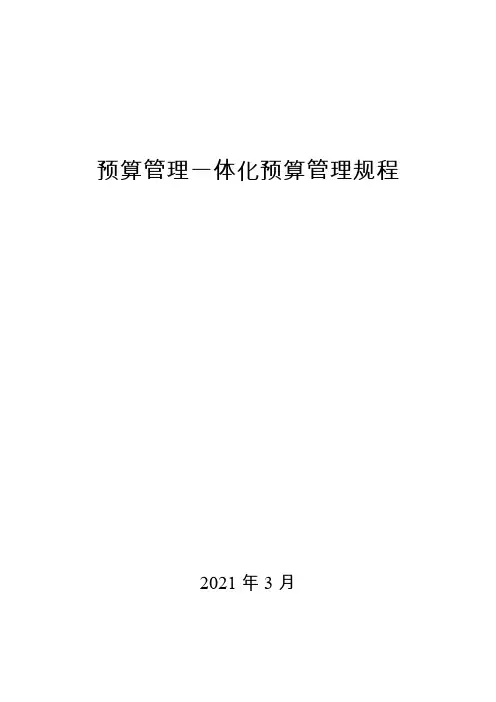 《预算管理一体化预算管理规程》