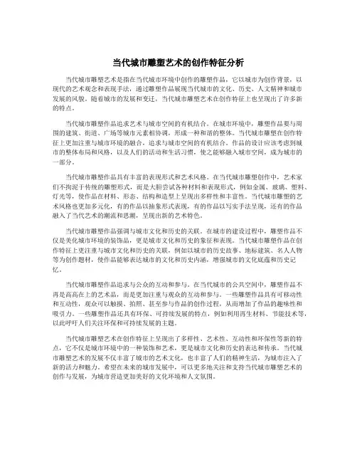 当代城市雕塑艺术的创作特征分析
