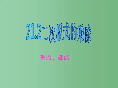 九年级数学上册 21.2二次根式的乘除课件 新人教版