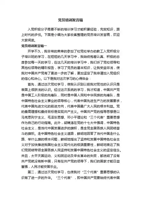党员培训发言稿