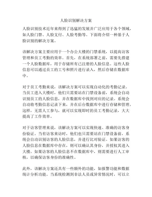 人脸识别解决方案