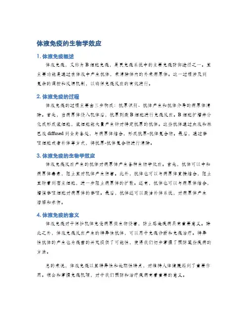 体液免疫的生物学效应