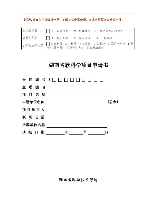 湖南省软科学项目申请书湖南省软科学研究计划项目【模板】