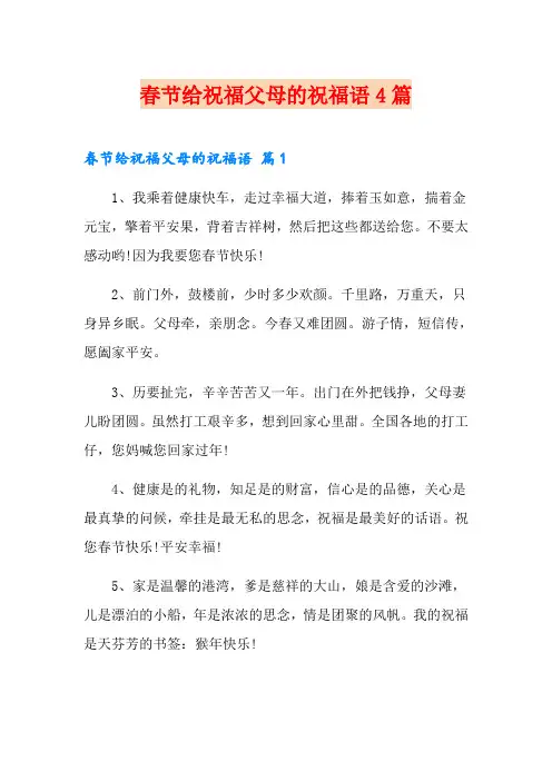 春节给祝福父母的祝福语4篇【实用】