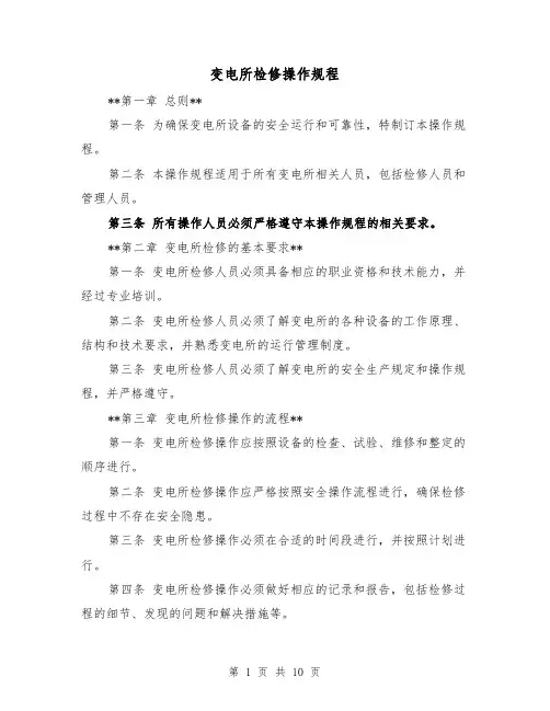 变电所检修操作规程（3篇）