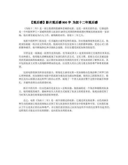 【观后感】影片观后感900字 为奴十二年观后感