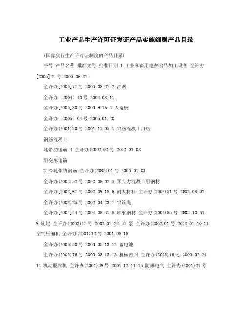 工业产品生产许可证发证产品实施细则产品目录