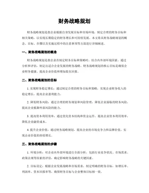 财务战略规划
