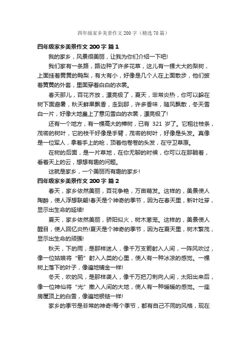 四年级家乡美景作文200字（精选70篇）