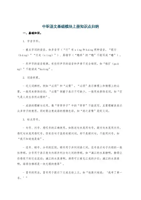 中职语文基础模块上册知识点归纳
