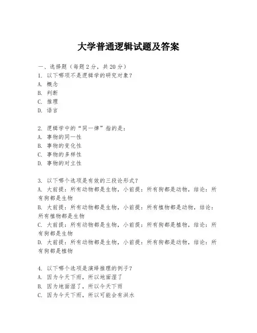 大学普通逻辑试题及答案
