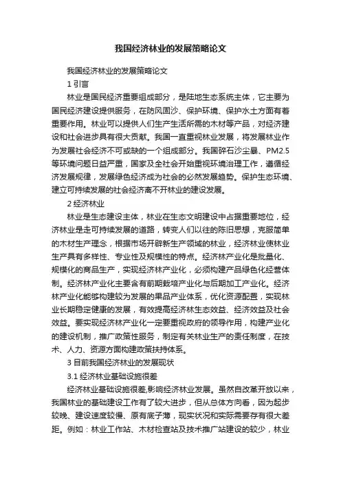 我国经济林业的发展策略论文