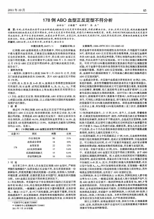 178例ABO血型正反定型不符分析