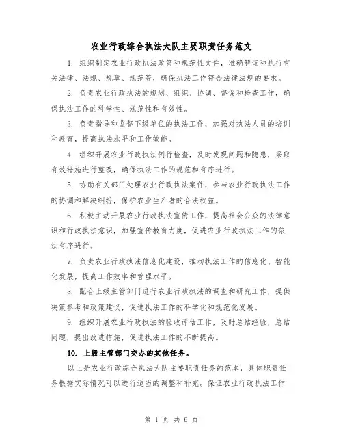 农业行政综合执法大队主要职责任务范文(4篇)