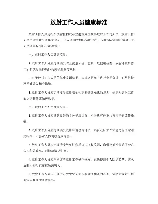 放射工作人员健康标准