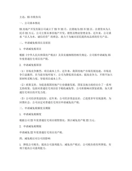普通住宅减免税申请报告