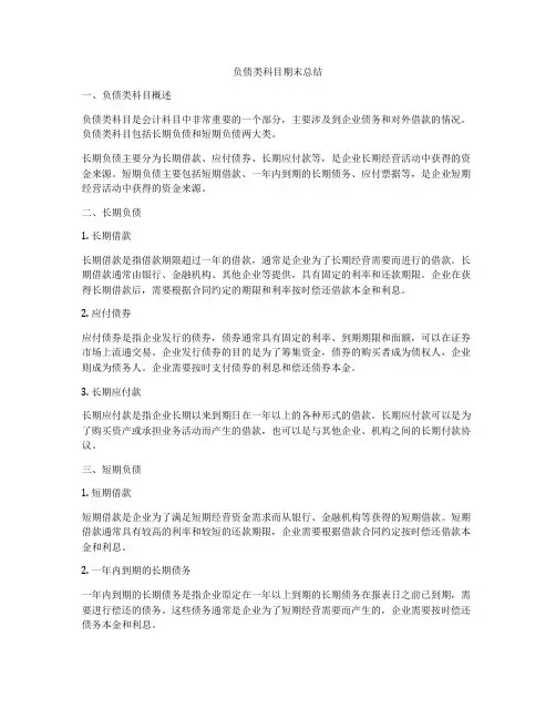 负债类科目期末总结