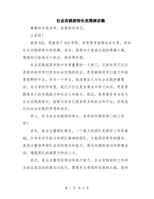 社会实践部部长竞聘演讲稿